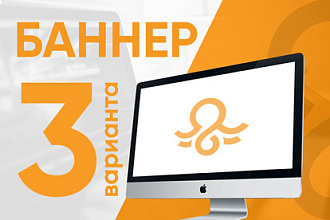 3 баннера за 500р от дизайн студии
