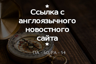 Dofollow ссылка с новостного сайта DA - 60, PA - 54