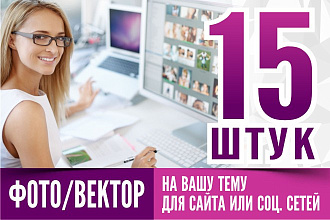 15 фото или векторов на вашу тему для сайта или соц-сетей