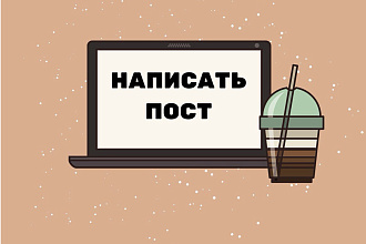 Напишу пост по тематике