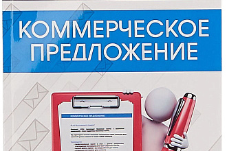 Составление коммерческих предложений