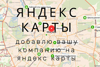 Создание организации на Яндекс картах