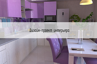 Дизайн проект интерьера