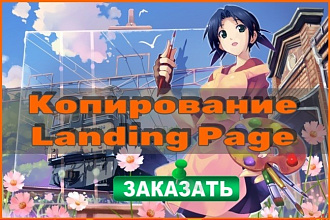 Качественное копирование Landing Page. Панель управления в подарок