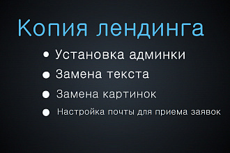 Найду и скопирую лендинг, сайт одностраничник и переделаю под вас