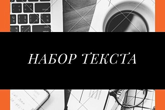 Набор текста с фотографий, pdf