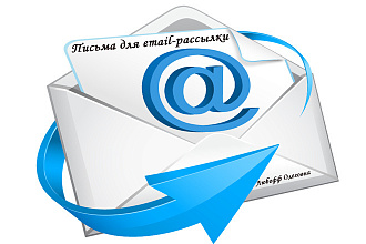 Написание писем для email-рассылки
