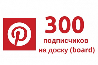 Pinterest 300 подписчиков на доску - board в Пинтерест