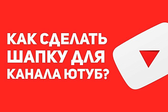 Шапка для Youtube