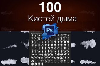 100 кистей дыма для Photoshop