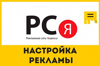 Качественная настройка рекламы в РСЯ