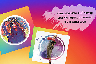 Сделаю уникальный аватар
