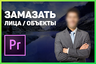 Замазать объект, лица