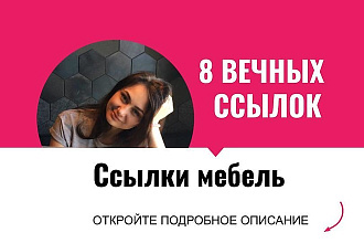 Ссылки мебель. Размещу крауд ссылки с форумов для сайтов мебели