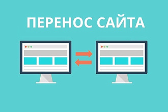Перенос Вашего сайта