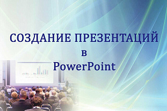 Создам презентацию в PowerPoint