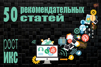 50 рекомендательных статей. Высокий ИКС