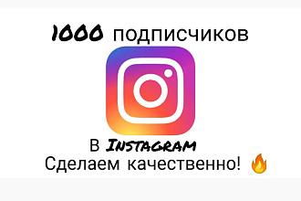 1000 русскоязычный Инстаграм подписчиков