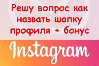 Решу вопросы, как назвать шапку профиля в Инстаграм + приятный бонус