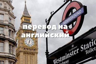 Сделаю перевод с английского на русский и наооборот,на любую тему