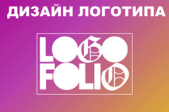 Дизайн логотипа