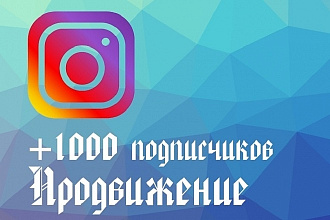 Качественная раскрутка инстаграм. Без ботов