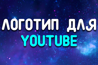 Сделаю красивый логотип для youtube канала