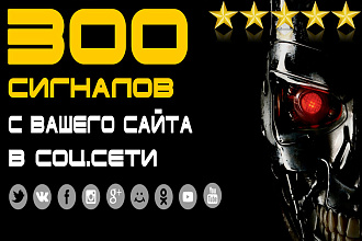 300 сигналов с Вашего сайта в соц. сети ВК, FB, OK, TW с отчетом