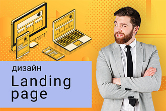 Дизайн сайтов лендингов
