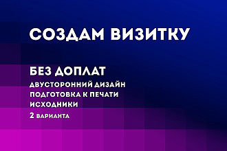 Создам визитку