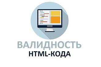 Проверю HTML-КОД сайта НА валидность, исправлю ошибки