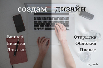 Создам баннер, визитку, логотип, плакат, обложку для гайда, открытку
