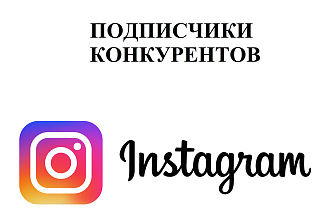 Парсинг целевой аудитории по конкурентам для рассылки, рекламы