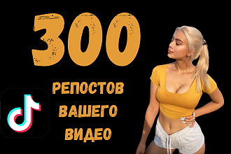 Обеспечу 300 репостов вашего видео