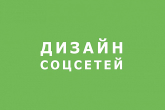 Дизайн групп в соцсетях
