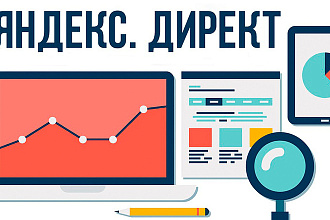 Настройка контекстной рекламы и аналитики