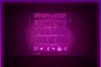 Оформление соцсетей