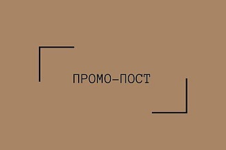 Промо-пост