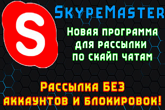 Skype Master рассылка скайпу. По чатам и контактам