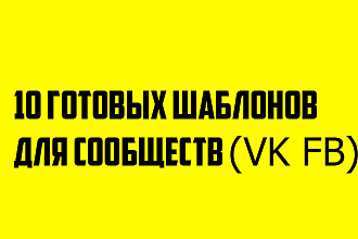 10 готовых шаблонов для сообществ