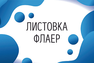 Создам макет листовки и флаера