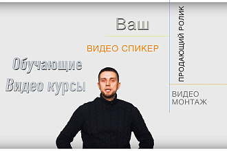 Ваш видео спикер + монтаж + звук
