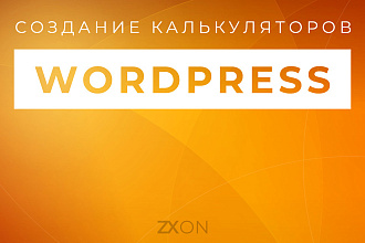 Создание калькуляторов на WordPress
