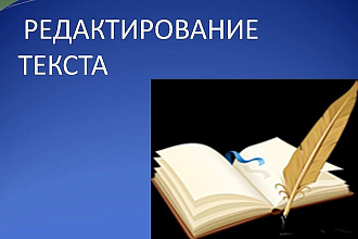 Редактирую текст