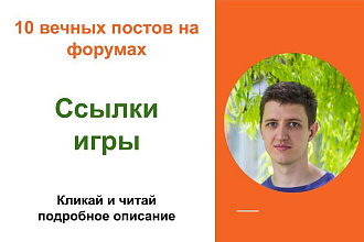 Вечные форумные ссылки игры. Посты на форумах, комментарии