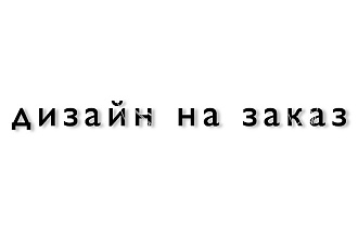 Качественно и грамотно выполню работу с логотипом