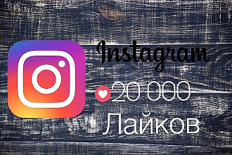 20000 Лайков, качественные на Ваши посты