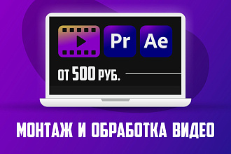 Монтаж и обработка видео