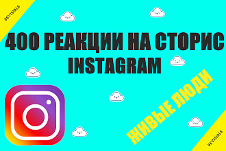 Instagram 400 реакции на сторис живые люди