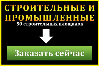 Разместить объявления на строительных и промышленных площадках